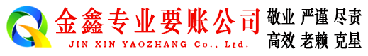 永胜追账公司